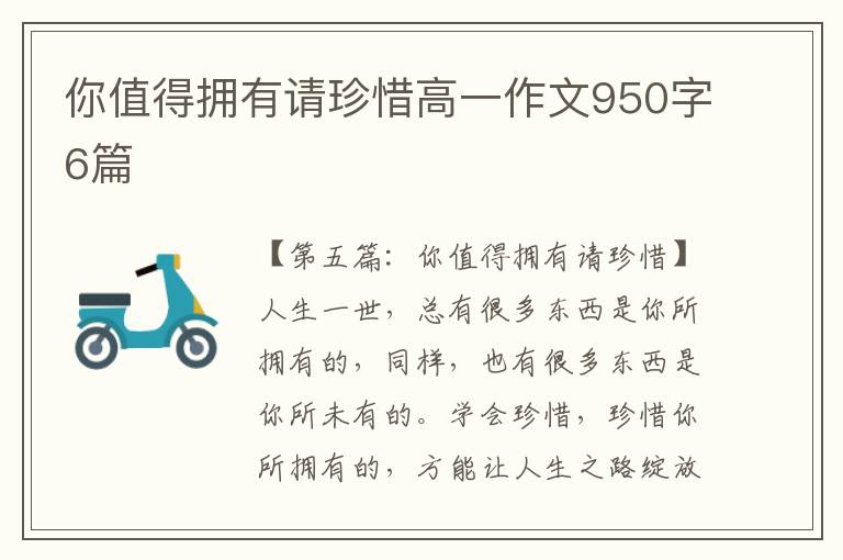 你值得拥有请珍惜高一作文950字6篇