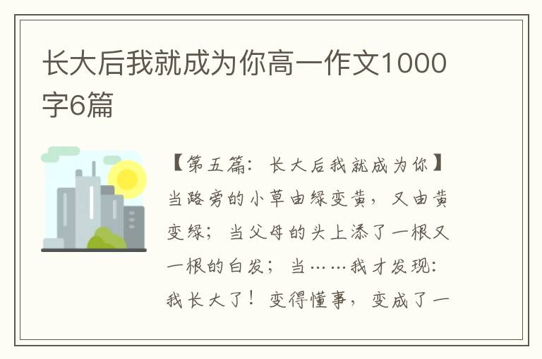 长大后我就成为你高一作文1000字6篇