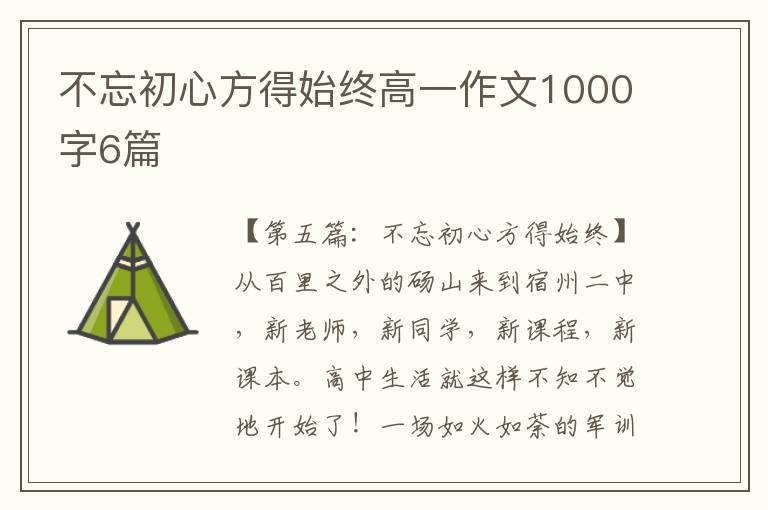 不忘初心方得始终高一作文1000字6篇