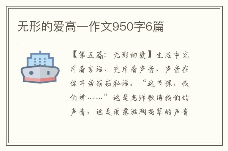 无形的爱高一作文950字6篇