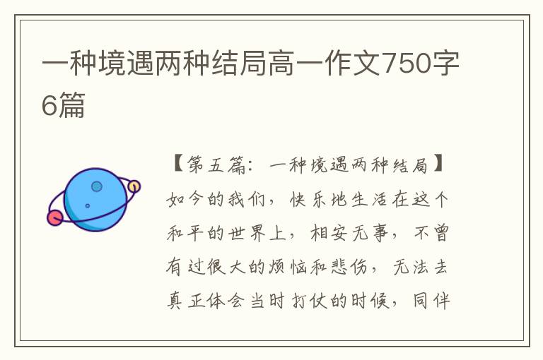 一种境遇两种结局高一作文750字6篇