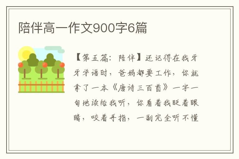 陪伴高一作文900字6篇