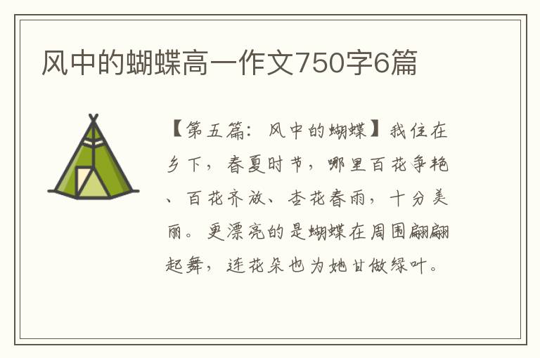 风中的蝴蝶高一作文750字6篇