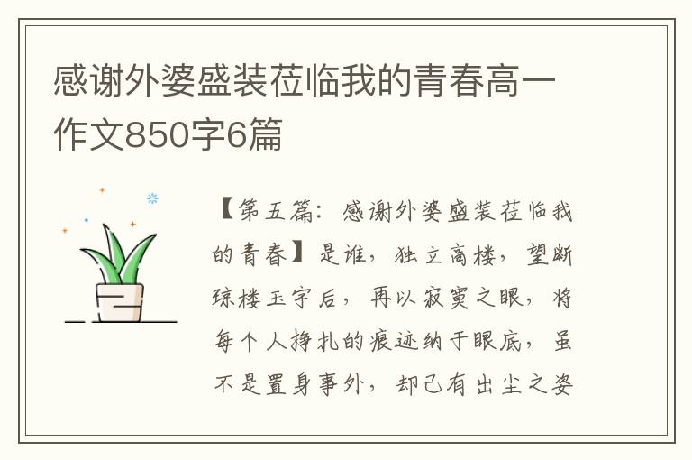 感谢外婆盛装莅临我的青春高一作文850字6篇