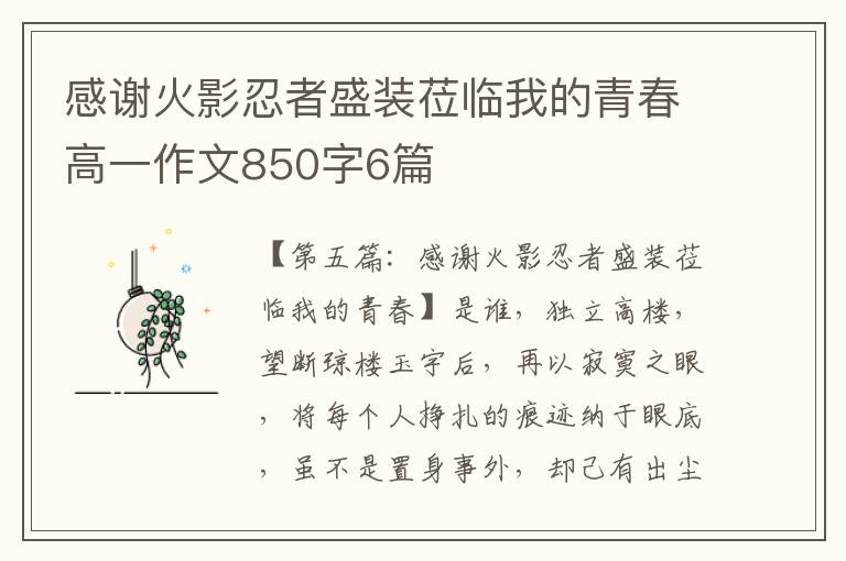 感谢火影忍者盛装莅临我的青春高一作文850字6篇