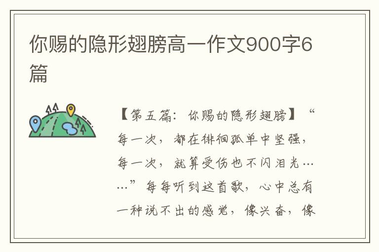 你赐的隐形翅膀高一作文900字6篇