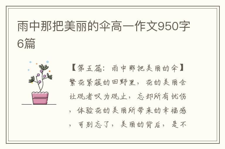 雨中那把美丽的伞高一作文950字6篇