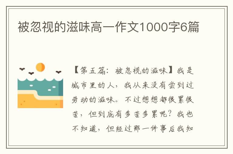 被忽视的滋味高一作文1000字6篇