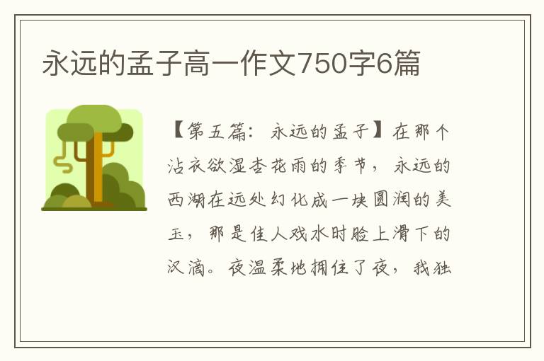 永远的孟子高一作文750字6篇