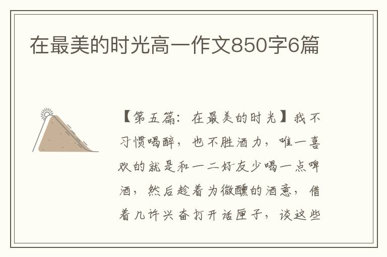 在最美的时光高一作文850字6篇