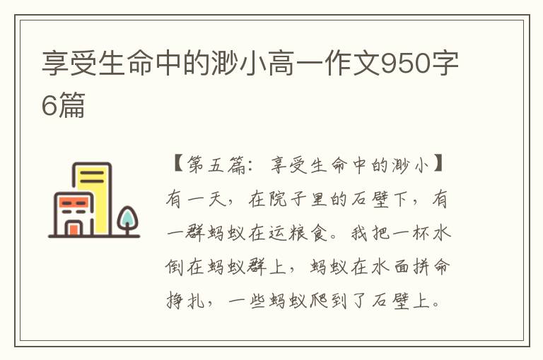 享受生命中的渺小高一作文950字6篇