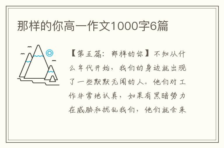 那样的你高一作文1000字6篇