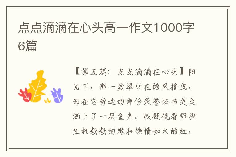 点点滴滴在心头高一作文1000字6篇