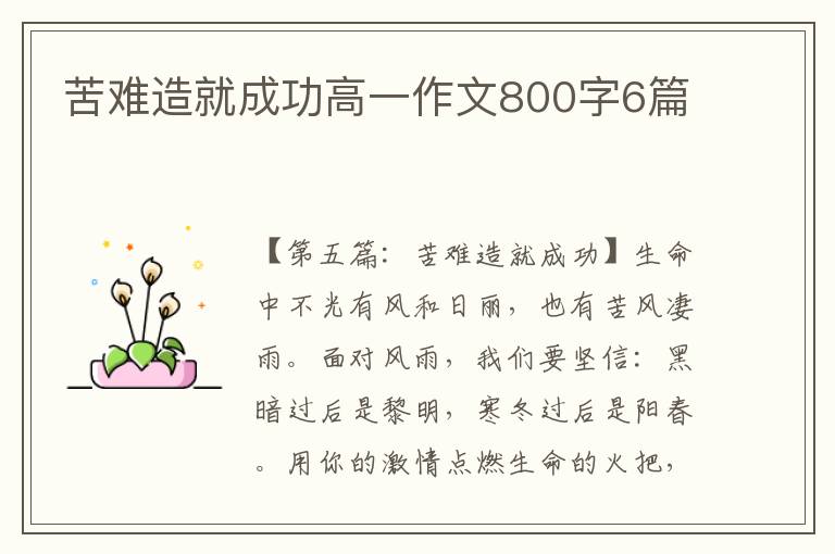 苦难造就成功高一作文800字6篇