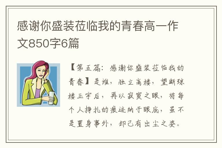 感谢你盛装莅临我的青春高一作文850字6篇