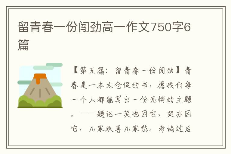 留青春一份闯劲高一作文750字6篇