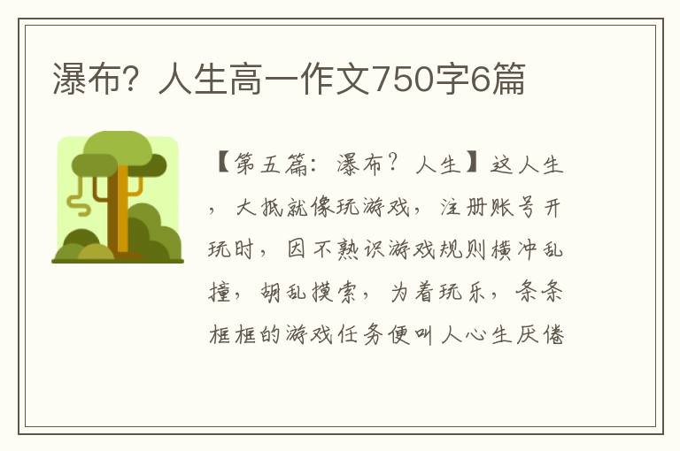 瀑布？人生高一作文750字6篇