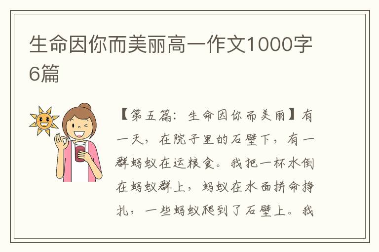 生命因你而美丽高一作文1000字6篇