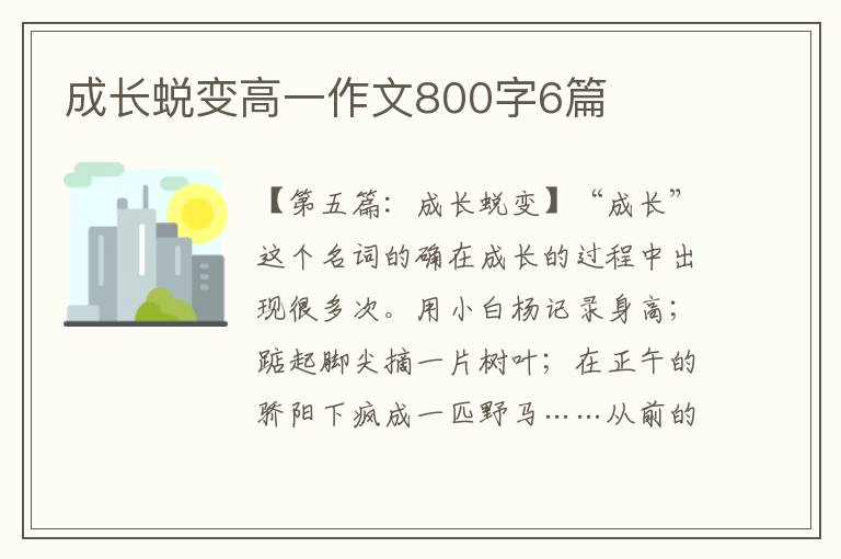 成长蜕变高一作文800字6篇