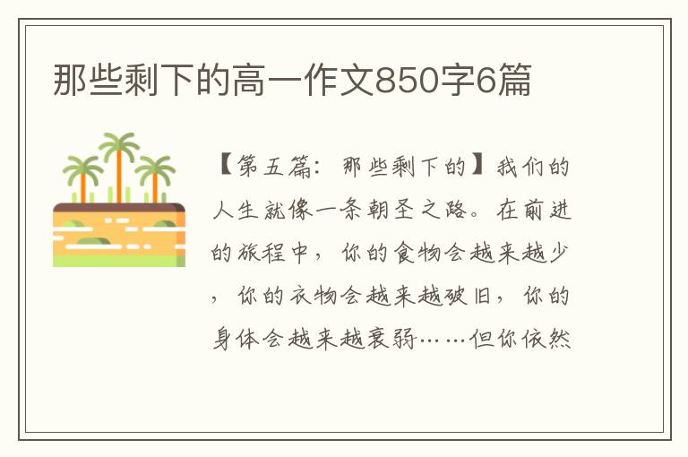 那些剩下的高一作文850字6篇