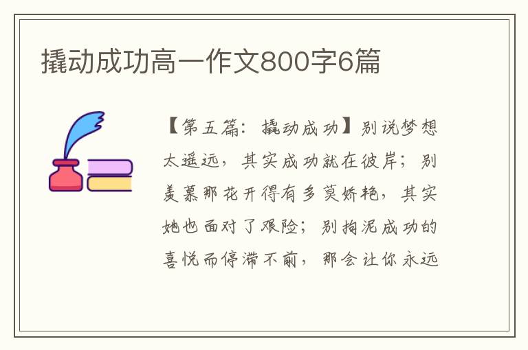 撬动成功高一作文800字6篇