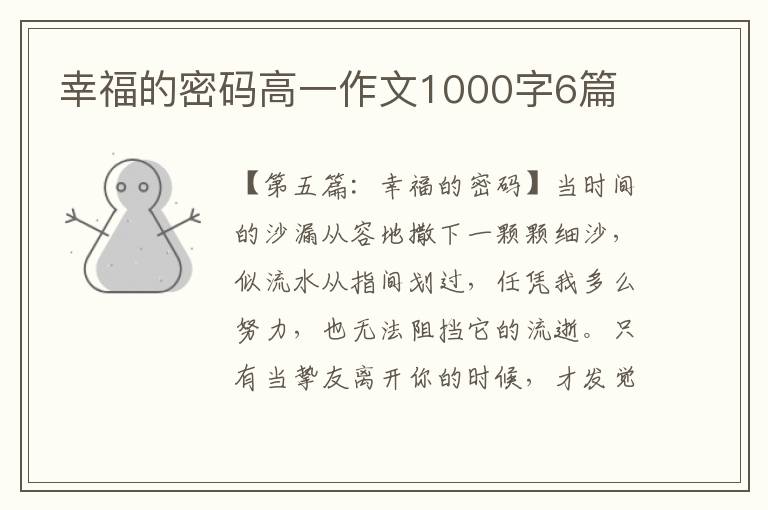 幸福的密码高一作文1000字6篇