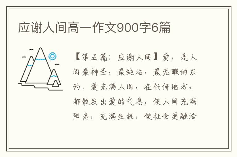 应谢人间高一作文900字6篇