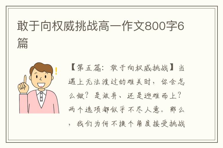 敢于向权威挑战高一作文800字6篇