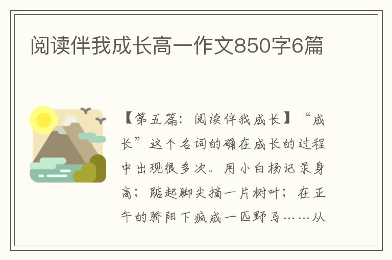 阅读伴我成长高一作文850字6篇