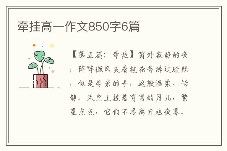 牵挂高一作文850字6篇