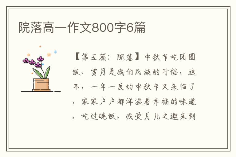 院落高一作文800字6篇