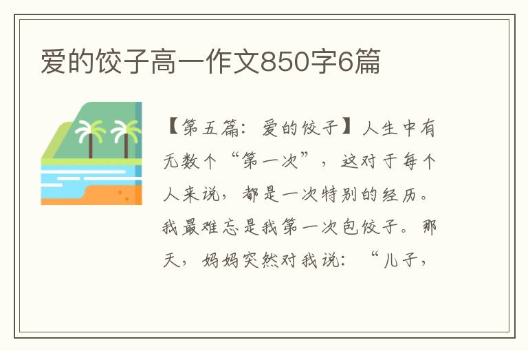 爱的饺子高一作文850字6篇