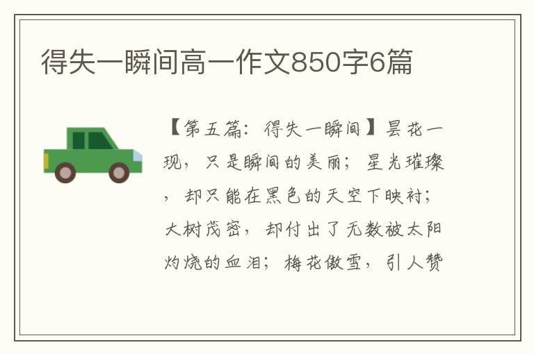 得失一瞬间高一作文850字6篇