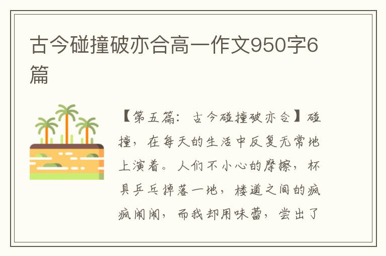 古今碰撞破亦合高一作文950字6篇