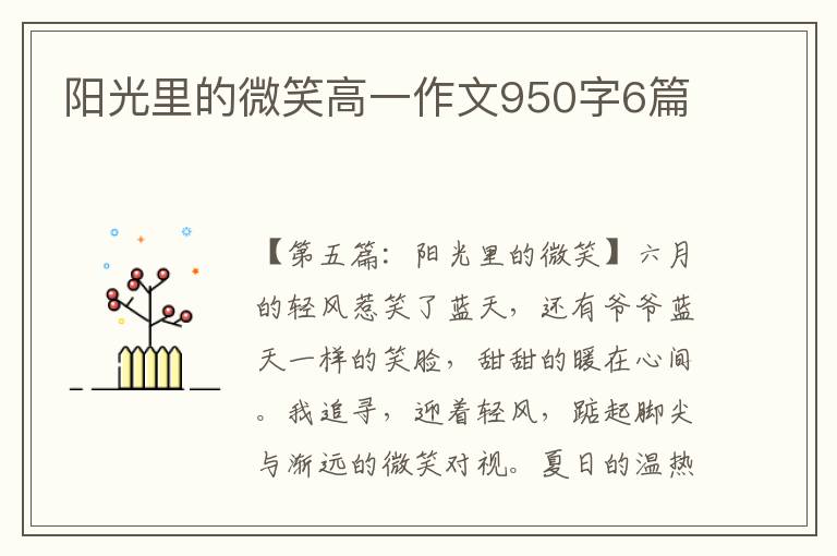 阳光里的微笑高一作文950字6篇