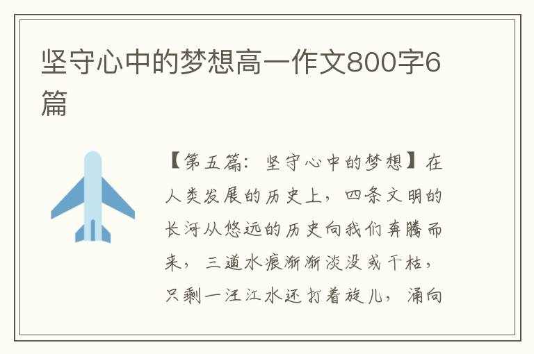 坚守心中的梦想高一作文800字6篇