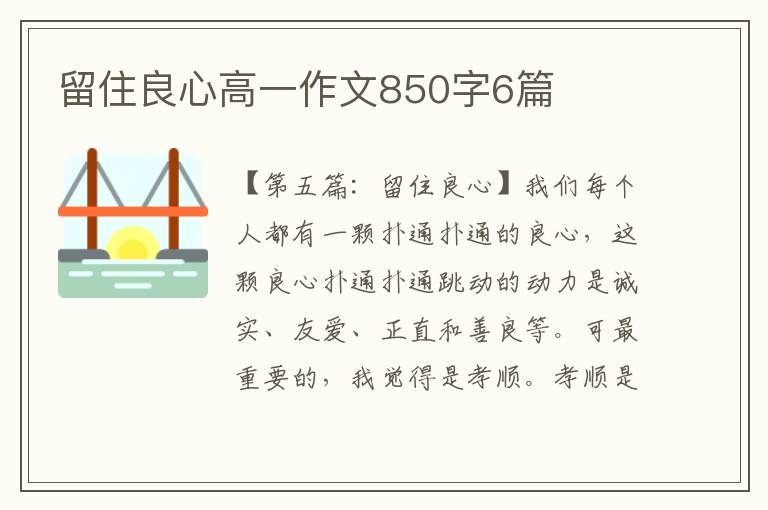 留住良心高一作文850字6篇