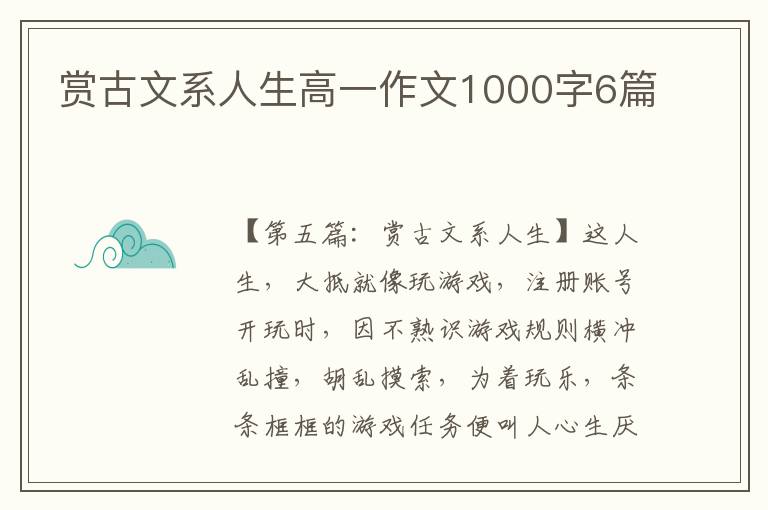 赏古文系人生高一作文1000字6篇