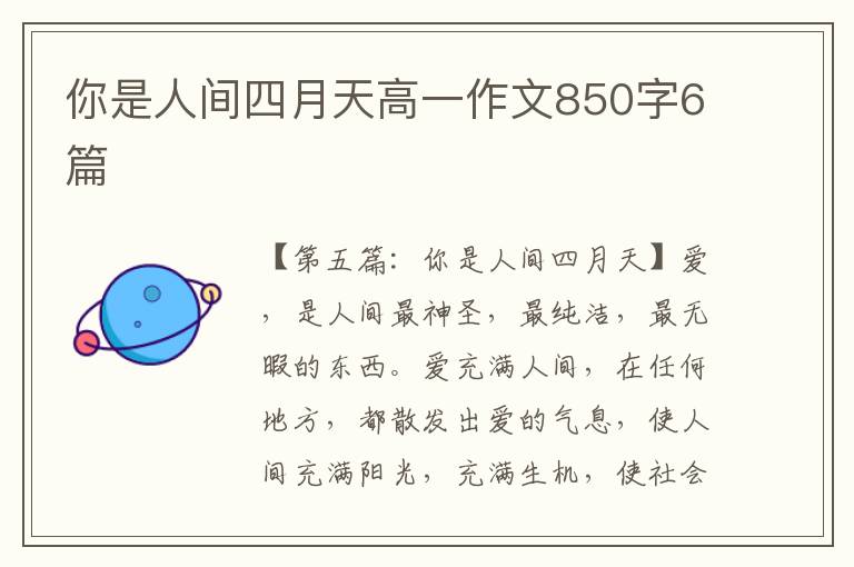 你是人间四月天高一作文850字6篇