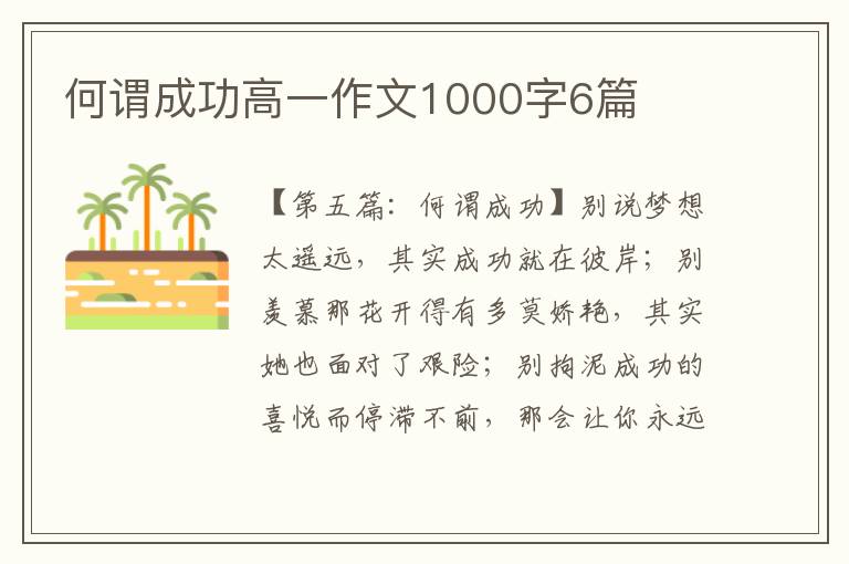 何谓成功高一作文1000字6篇