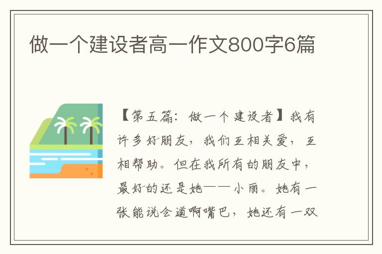 做一个建设者高一作文800字6篇