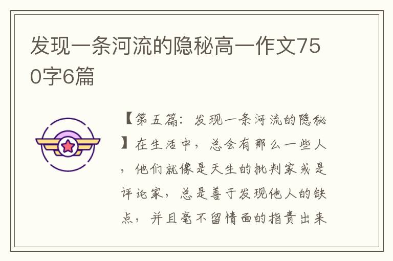 发现一条河流的隐秘高一作文750字6篇