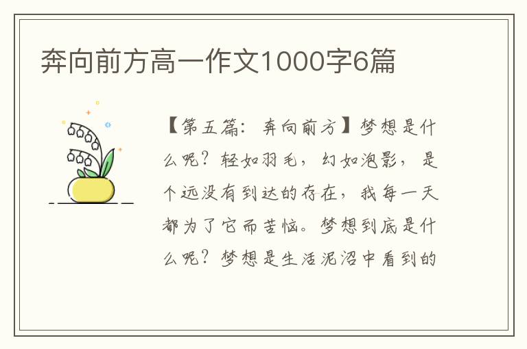 奔向前方高一作文1000字6篇