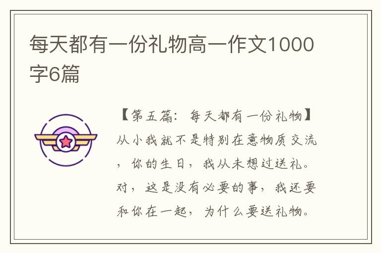 每天都有一份礼物高一作文1000字6篇