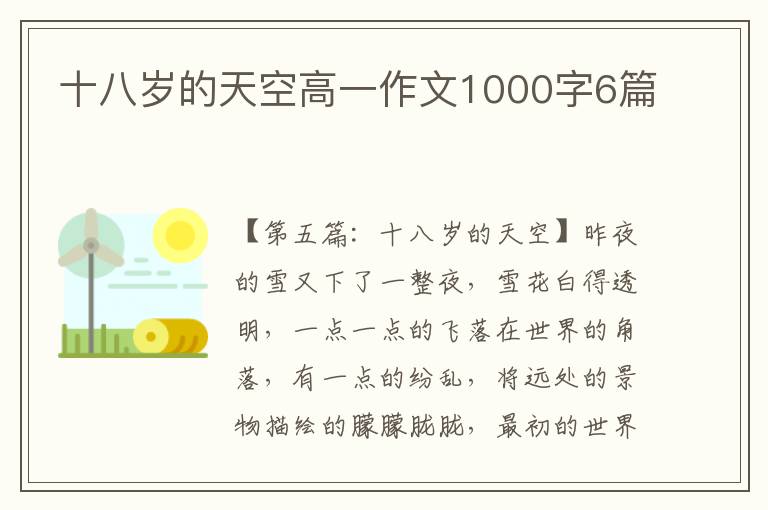 十八岁的天空高一作文1000字6篇