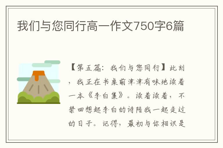 我们与您同行高一作文750字6篇