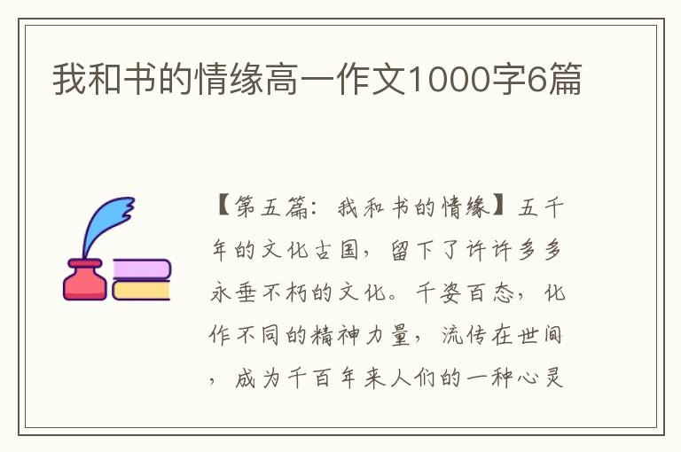 我和书的情缘高一作文1000字6篇