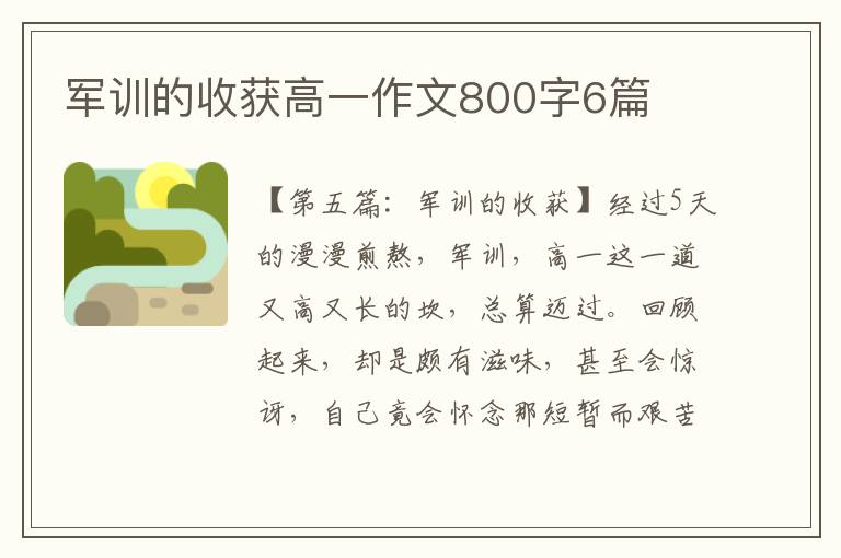 军训的收获高一作文800字6篇