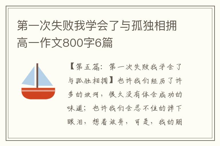 第一次失败我学会了与孤独相拥高一作文800字6篇