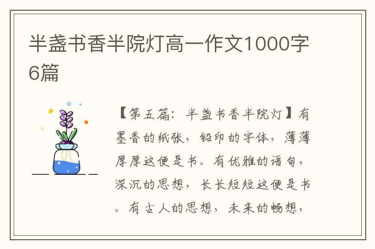 半盏书香半院灯高一作文1000字6篇